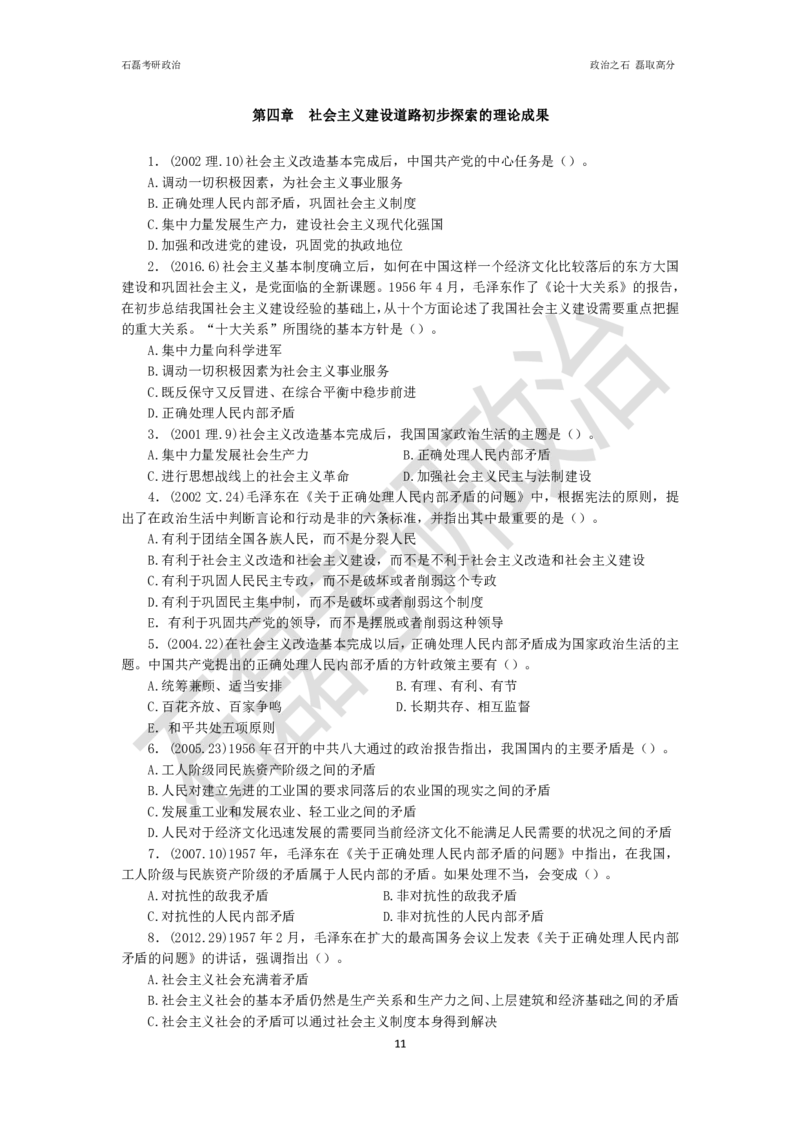 石磊考研政治毛邓历年真题汇总._2026考公资料_（49）政治理论合集_政治理论合集_2025考研政治_16.石磊_06.冲刺课程_电子资料下载
