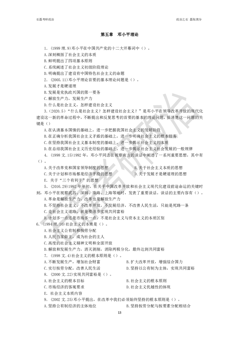 石磊考研政治毛邓历年真题汇总._2026考公资料_（49）政治理论合集_政治理论合集_2025考研政治_16.石磊_06.冲刺课程_电子资料下载
