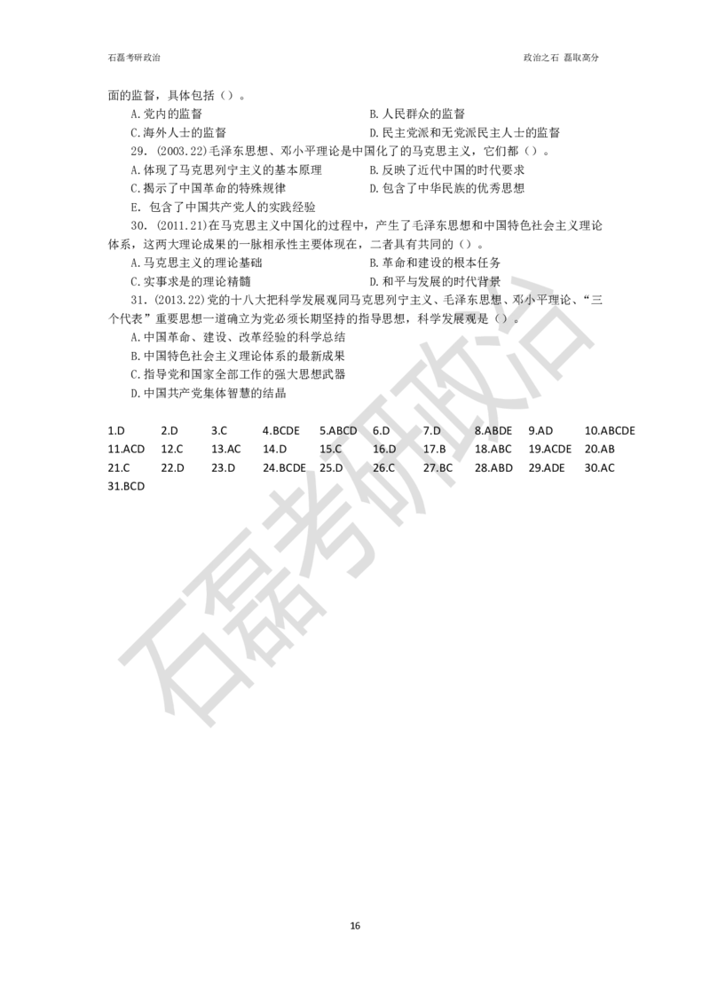石磊考研政治毛邓历年真题汇总._2026考公资料_（49）政治理论合集_政治理论合集_2025考研政治_16.石磊_06.冲刺课程_电子资料下载
