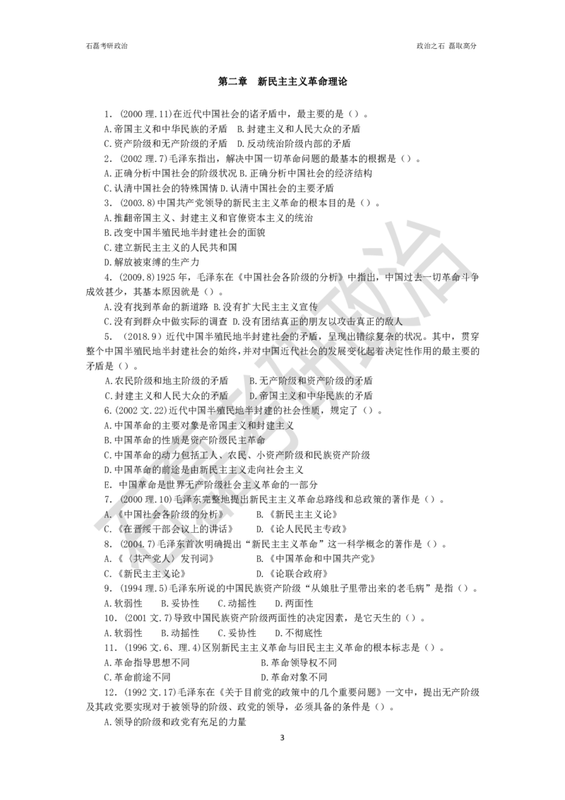 石磊考研政治毛邓历年真题汇总._2026考公资料_（49）政治理论合集_政治理论合集_2025考研政治_16.石磊_06.冲刺课程_电子资料下载