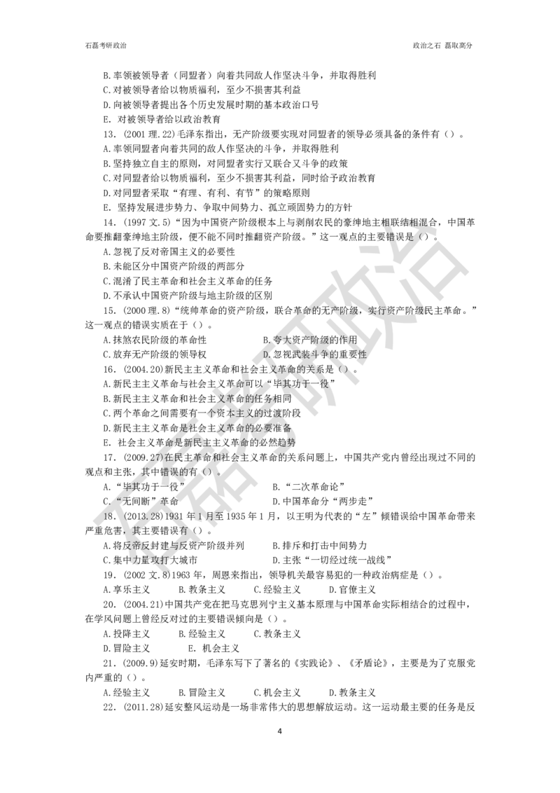 石磊考研政治毛邓历年真题汇总._2026考公资料_（49）政治理论合集_政治理论合集_2025考研政治_16.石磊_06.冲刺课程_电子资料下载