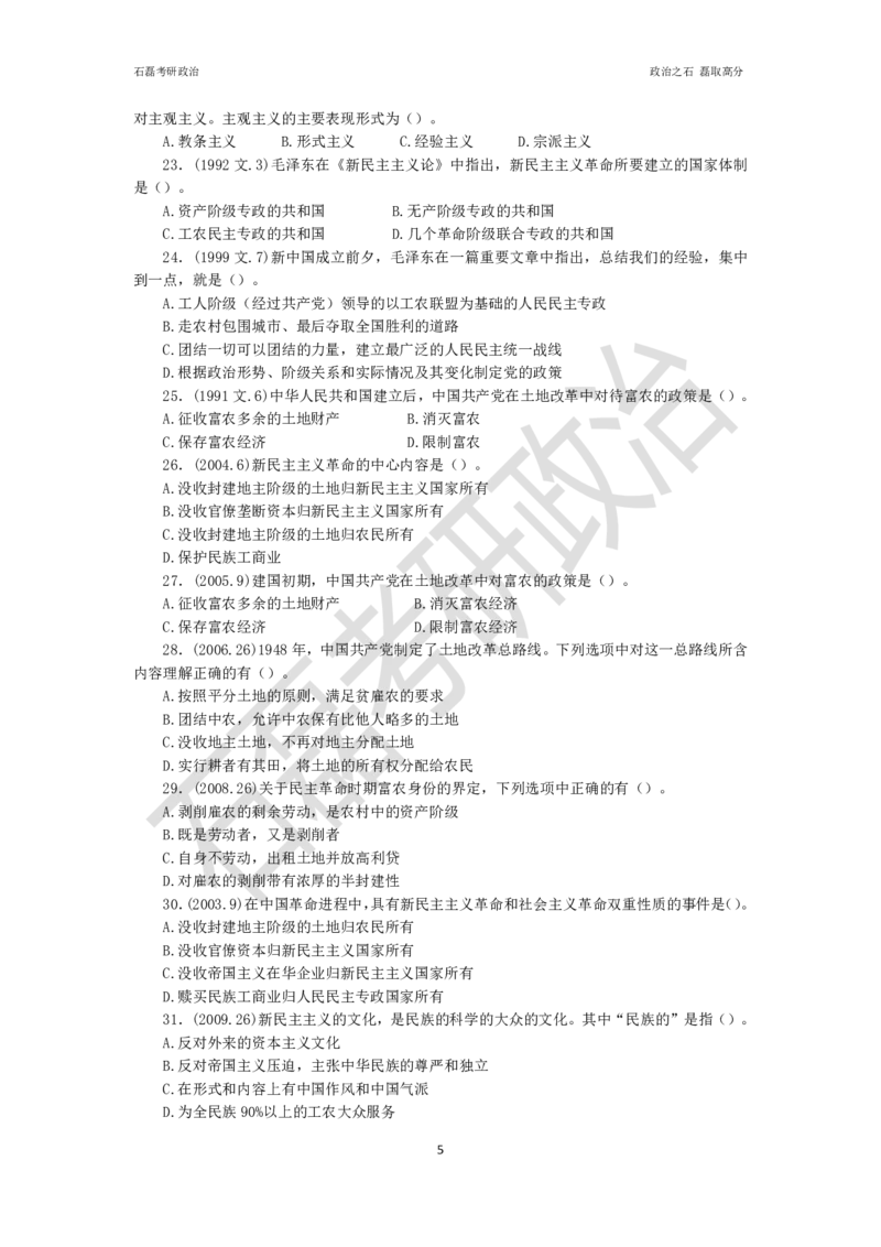 石磊考研政治毛邓历年真题汇总._2026考公资料_（49）政治理论合集_政治理论合集_2025考研政治_16.石磊_06.冲刺课程_电子资料下载