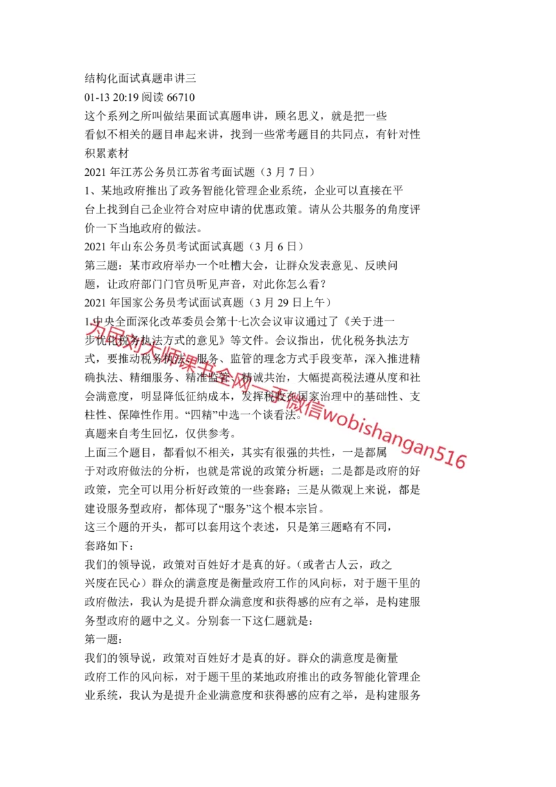 结构化面试真题串讲三_2026考公资料_（30）申论+面试为民公考大合集（人须在事上磨申论、刘大师）_申论+面试人须在事上磨_面试人须在事上磨面试微博会员资料