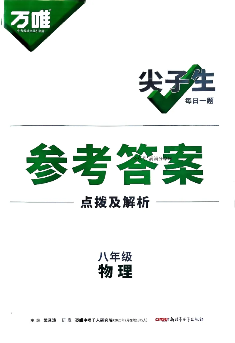 万唯尖子生每日一题人教物理八年级答案_2026万唯系列预习复习_2026版初中《万唯尖子生》每日一题8年级上册（物理）（人教版）