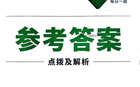 万唯尖子生每日一题人教物理八年级答案_2026万唯系列预习复习_2026版初中《万唯尖子生》每日一题8年级上册（物理）（人教版）