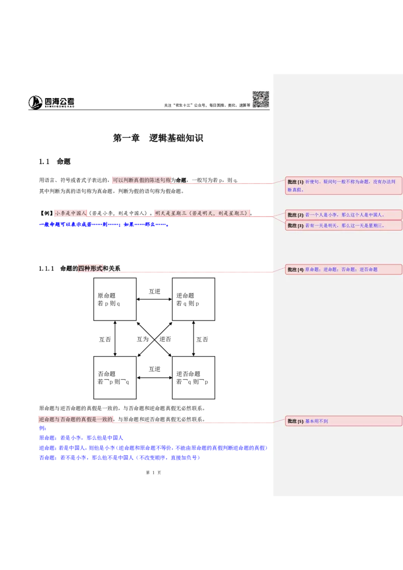 花生十三24下半年判断系统班第一讲--随堂笔记（20240803周六加课）_2026考公资料_花生十三合集_旗舰班-国考2025花生十三旗舰班（花生行测+飞扬申论）⭐_判断推理_系统班_随堂笔记