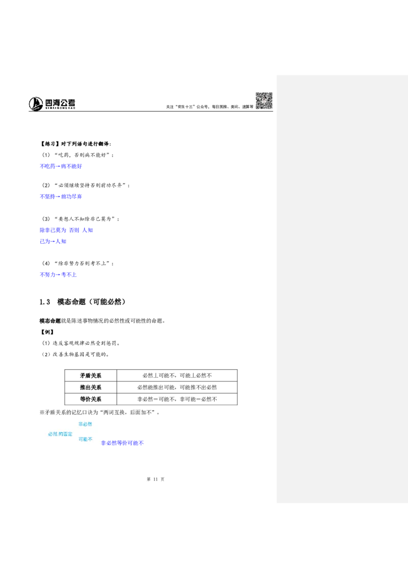 花生十三24下半年判断系统班第一讲--随堂笔记（20240803周六加课）_2026考公资料_花生十三合集_旗舰班-国考2025花生十三旗舰班（花生行测+飞扬申论）⭐_判断推理_系统班_随堂笔记