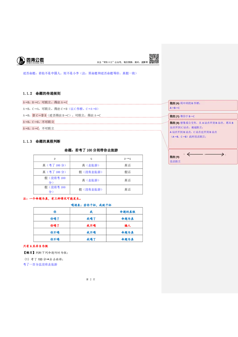 花生十三24下半年判断系统班第一讲--随堂笔记（20240803周六加课）_2026考公资料_花生十三合集_旗舰班-国考2025花生十三旗舰班（花生行测+飞扬申论）⭐_判断推理_系统班_随堂笔记