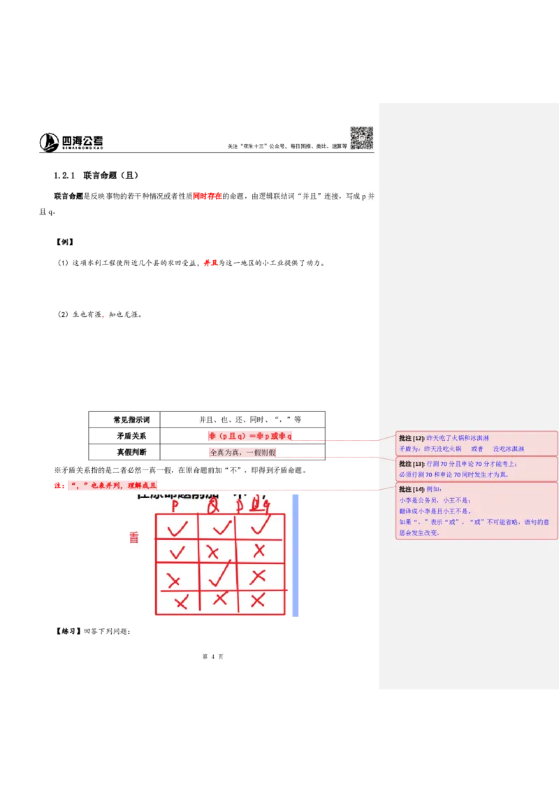 花生十三24下半年判断系统班第一讲--随堂笔记（20240803周六加课）_2026考公资料_花生十三合集_旗舰班-国考2025花生十三旗舰班（花生行测+飞扬申论）⭐_判断推理_系统班_随堂笔记
