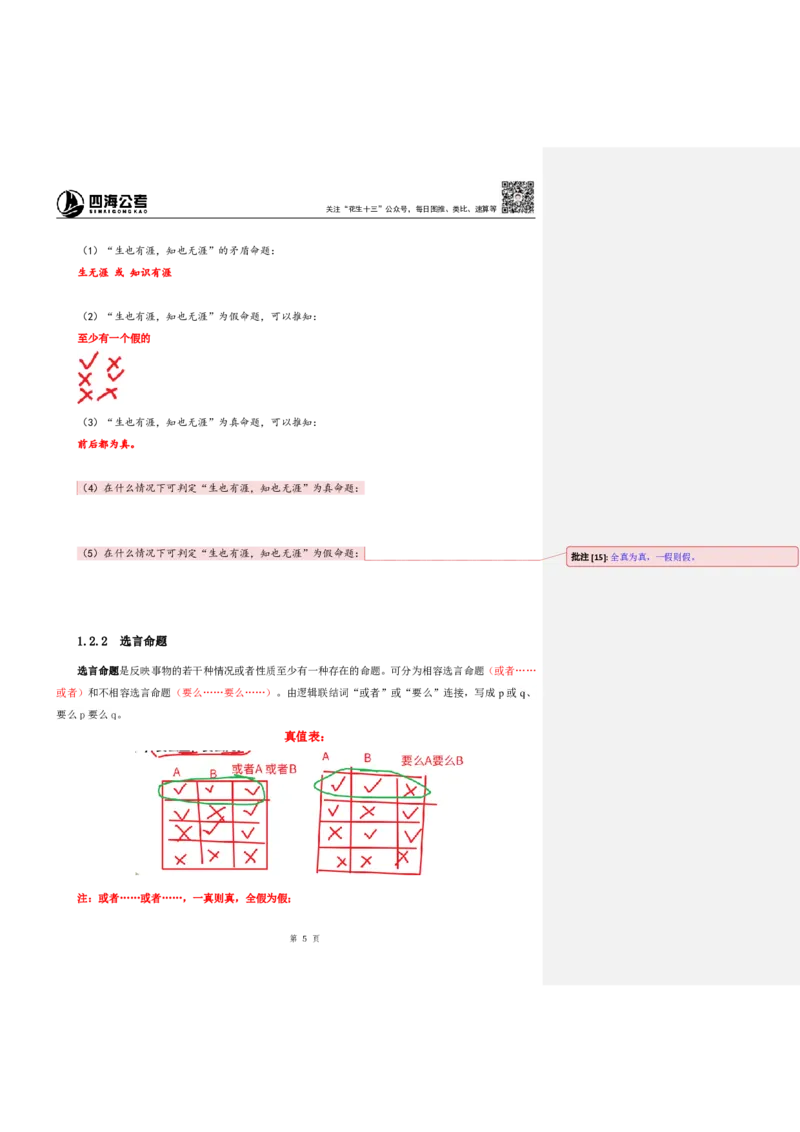 花生十三24下半年判断系统班第一讲--随堂笔记（20240803周六加课）_2026考公资料_花生十三合集_旗舰班-国考2025花生十三旗舰班（花生行测+飞扬申论）⭐_判断推理_系统班_随堂笔记