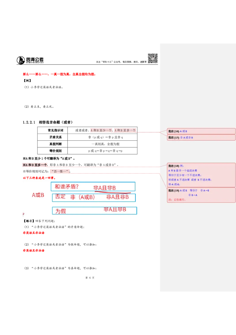 花生十三24下半年判断系统班第一讲--随堂笔记（20240803周六加课）_2026考公资料_花生十三合集_旗舰班-国考2025花生十三旗舰班（花生行测+飞扬申论）⭐_判断推理_系统班_随堂笔记