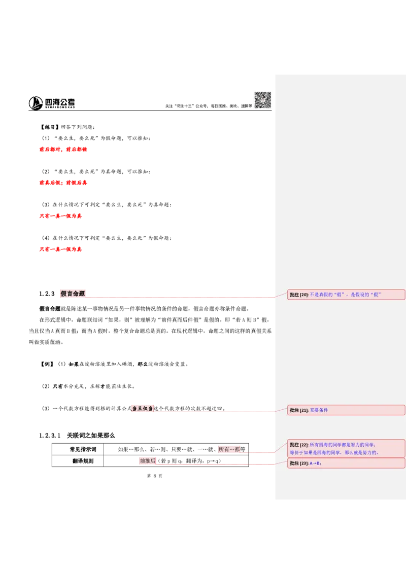 花生十三24下半年判断系统班第一讲--随堂笔记（20240803周六加课）_2026考公资料_花生十三合集_旗舰班-国考2025花生十三旗舰班（花生行测+飞扬申论）⭐_判断推理_系统班_随堂笔记