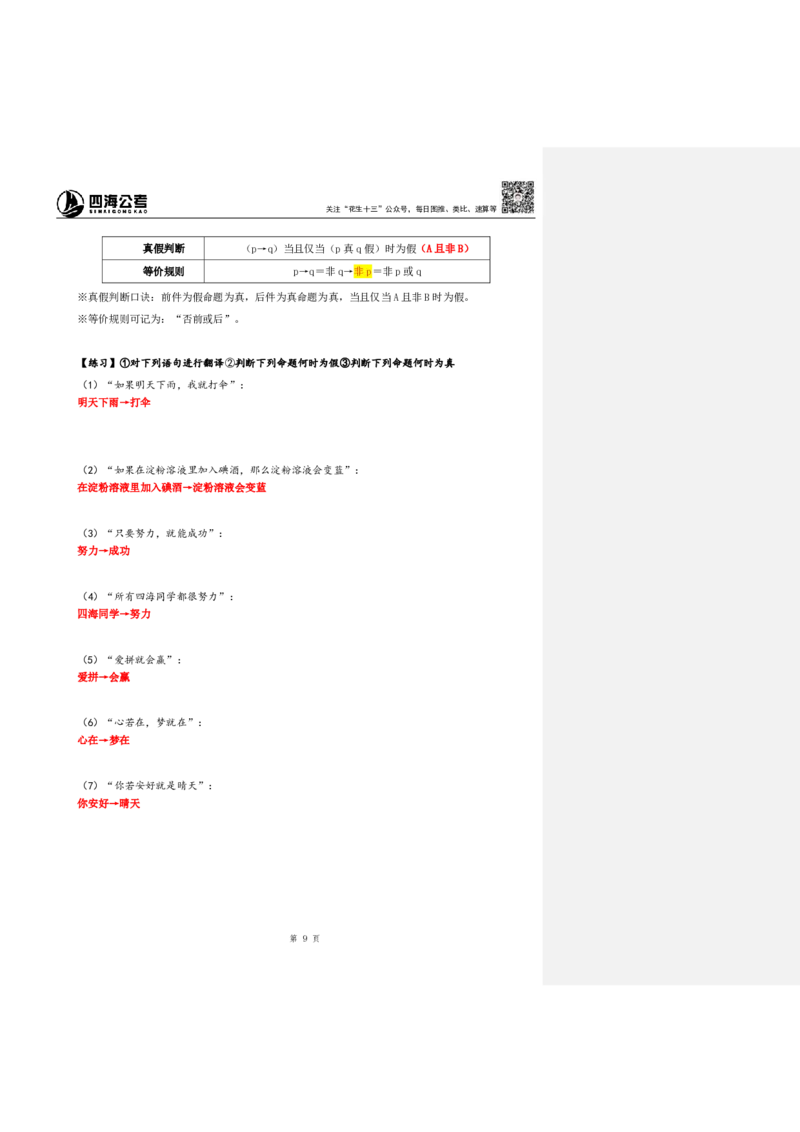 花生十三24下半年判断系统班第一讲--随堂笔记（20240803周六加课）_2026考公资料_花生十三合集_旗舰班-国考2025花生十三旗舰班（花生行测+飞扬申论）⭐_判断推理_系统班_随堂笔记
