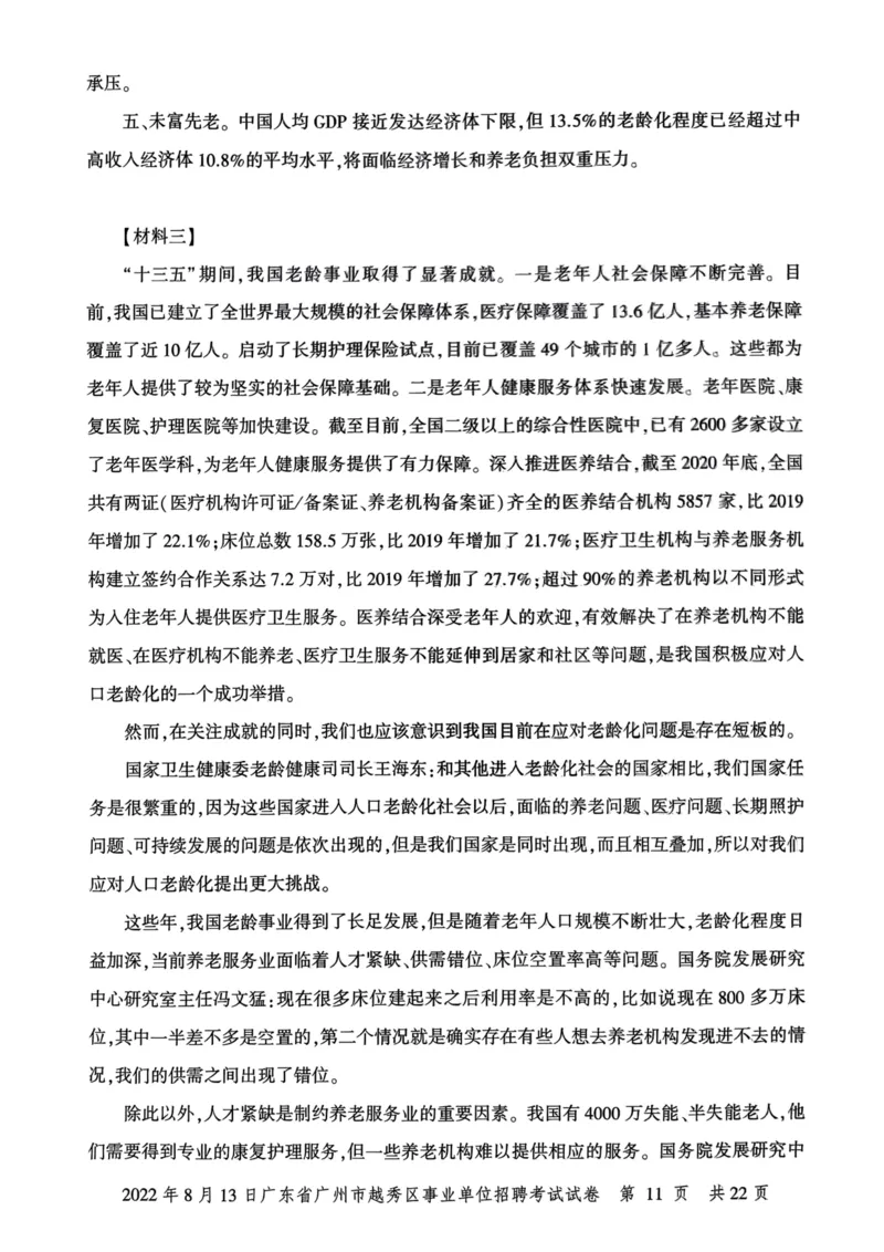 2022年8月13日广东省广州市越秀区事业单位招聘考试试卷_2026考公资料_（20）李梦娇_12024李梦娇常识公基精讲班_讲义_广东真题+考前密卷_真题
