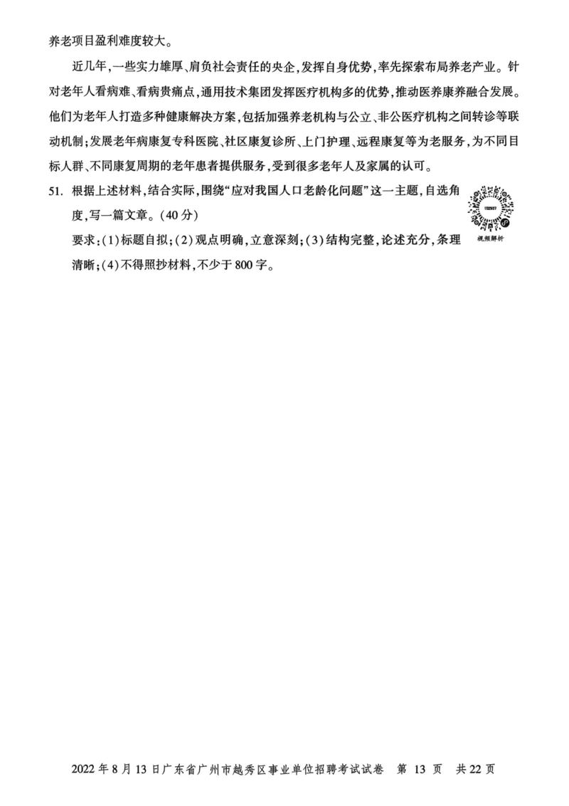 2022年8月13日广东省广州市越秀区事业单位招聘考试试卷_2026考公资料_（20）李梦娇_12024李梦娇常识公基精讲班_讲义_广东真题+考前密卷_真题