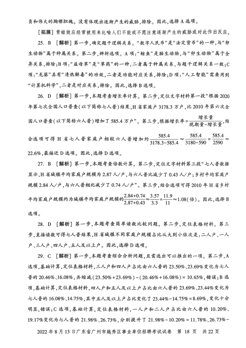 2022年8月13日广东省广州市越秀区事业单位招聘考试试卷_2026考公资料_（20）李梦娇_12024李梦娇常识公基精讲班_讲义_广东真题+考前密卷_真题