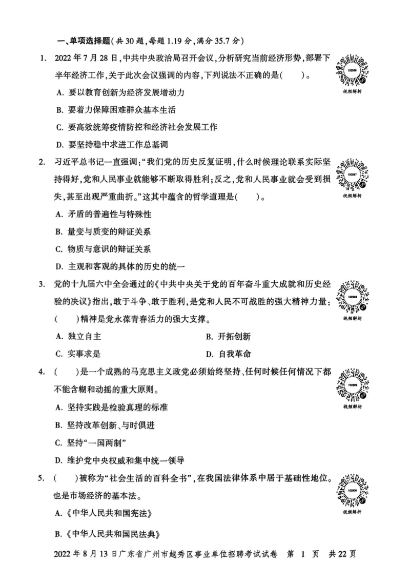 2022年8月13日广东省广州市越秀区事业单位招聘考试试卷_2026考公资料_（20）李梦娇_12024李梦娇常识公基精讲班_讲义_广东真题+考前密卷_真题