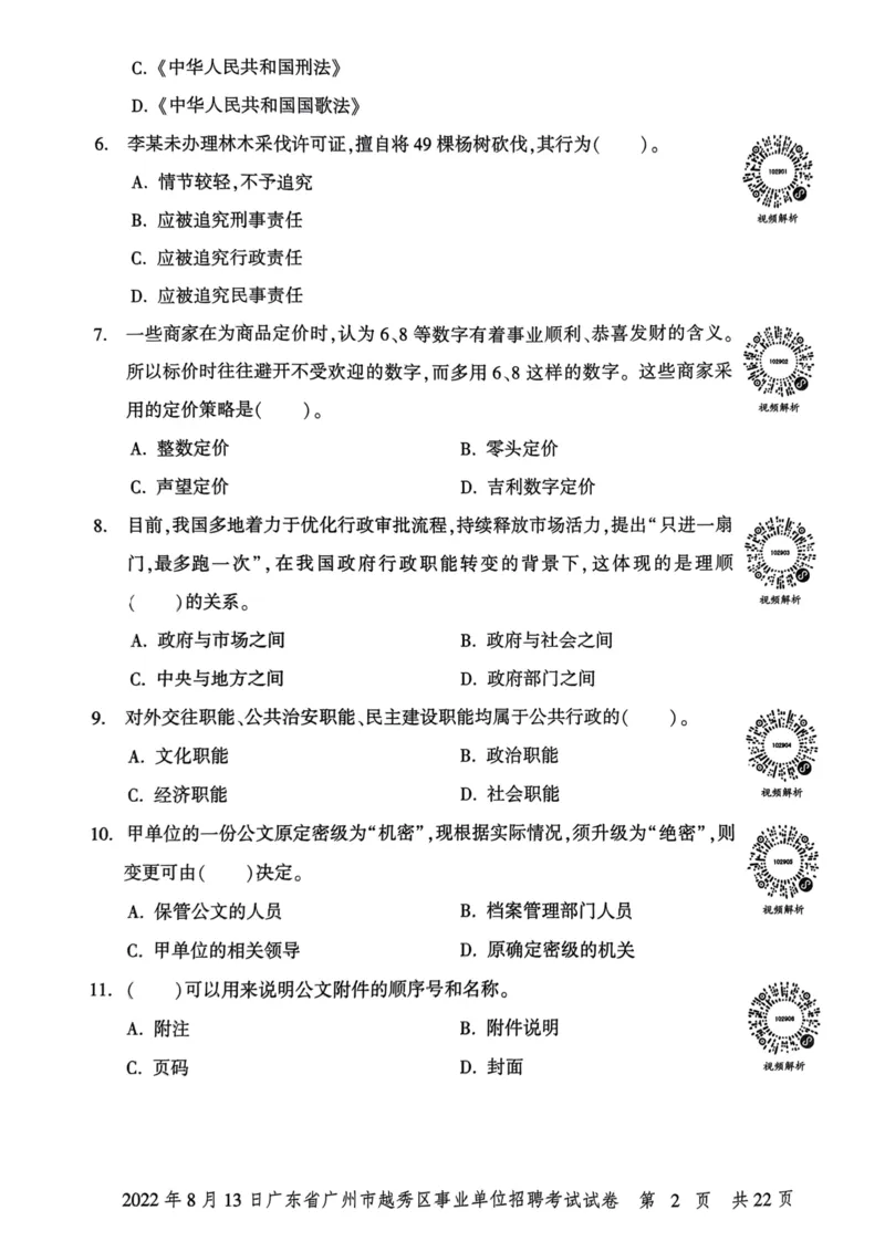 2022年8月13日广东省广州市越秀区事业单位招聘考试试卷_2026考公资料_（20）李梦娇_12024李梦娇常识公基精讲班_讲义_广东真题+考前密卷_真题