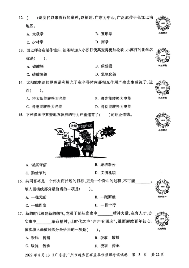 2022年8月13日广东省广州市越秀区事业单位招聘考试试卷_2026考公资料_（20）李梦娇_12024李梦娇常识公基精讲班_讲义_广东真题+考前密卷_真题