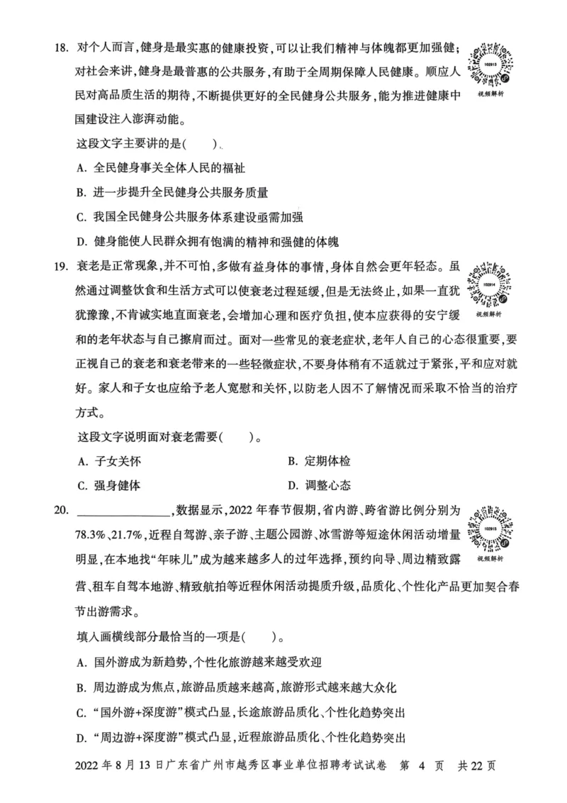 2022年8月13日广东省广州市越秀区事业单位招聘考试试卷_2026考公资料_（20）李梦娇_12024李梦娇常识公基精讲班_讲义_广东真题+考前密卷_真题