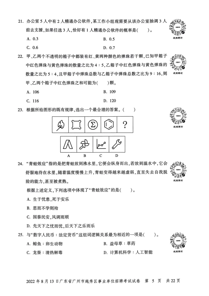 2022年8月13日广东省广州市越秀区事业单位招聘考试试卷_2026考公资料_（20）李梦娇_12024李梦娇常识公基精讲班_讲义_广东真题+考前密卷_真题