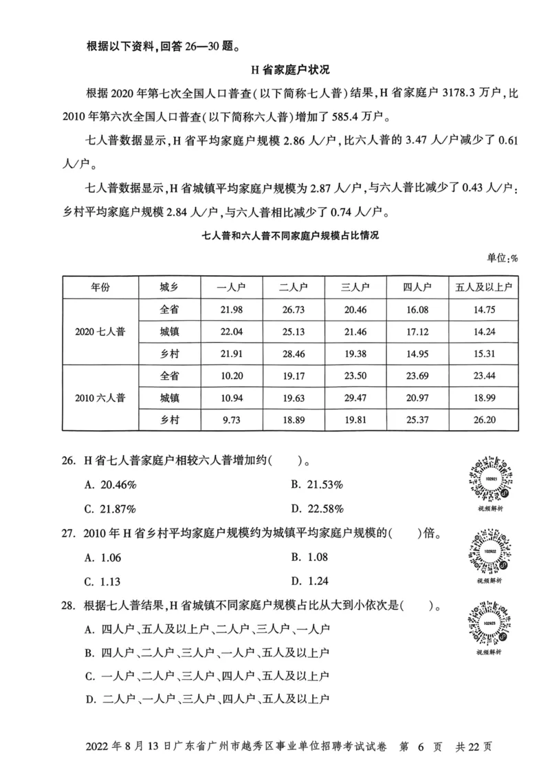2022年8月13日广东省广州市越秀区事业单位招聘考试试卷_2026考公资料_（20）李梦娇_12024李梦娇常识公基精讲班_讲义_广东真题+考前密卷_真题