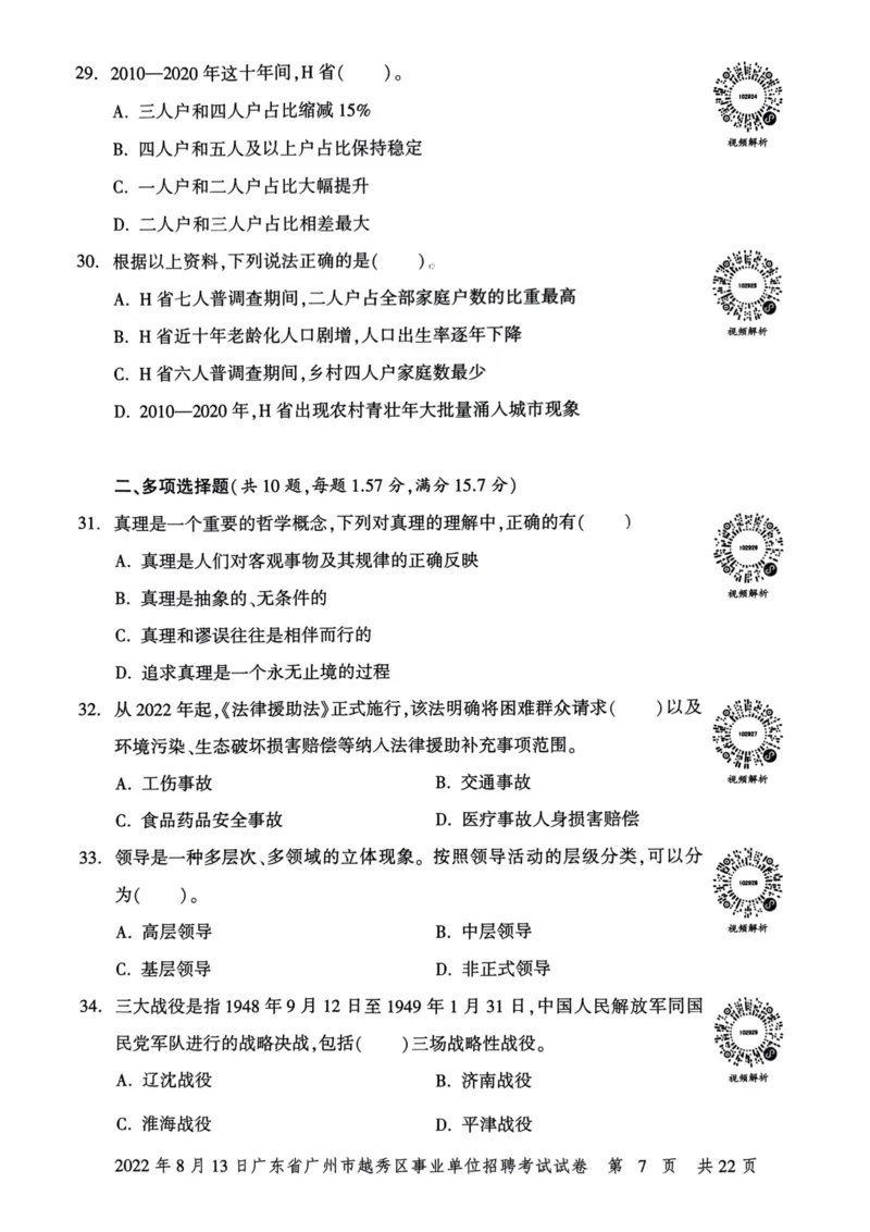 2022年8月13日广东省广州市越秀区事业单位招聘考试试卷_2026考公资料_（20）李梦娇_12024李梦娇常识公基精讲班_讲义_广东真题+考前密卷_真题
