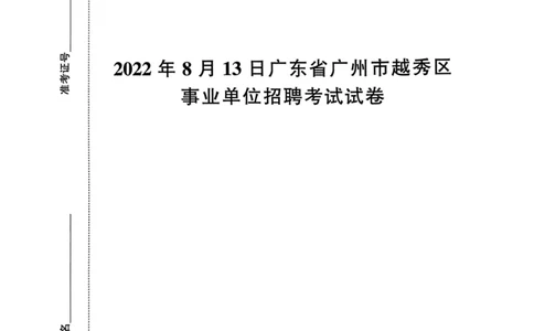 2022年8月13日广东省广州市越秀区事业单位招聘考试试卷_2026考公资料_（20）李梦娇_12024李梦娇常识公基精讲班_讲义_广东真题+考前密卷_真题