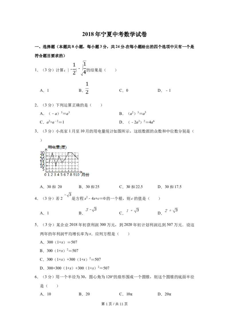 2018年宁夏中考数学试卷（学生版）_中考真题_2.数学中考真题2015-2024年_地区卷_宁夏中考数学08-20_学生版