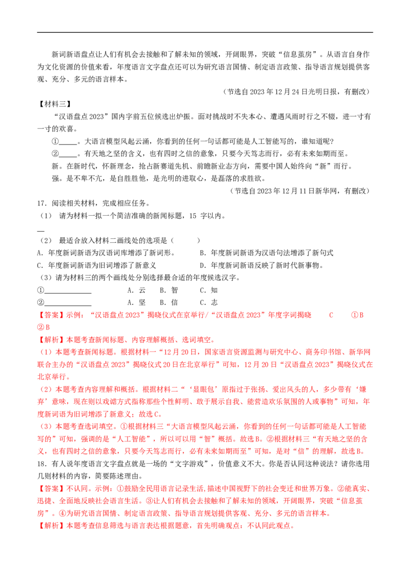 考点18非连续性文本阅读（好题冲关&middot;模拟集训）（解析版）_120中考语文全套复习_中考语文复习总复习_一轮复习资料_完2024年中考语文一轮复习讲义练习（全国通用）
