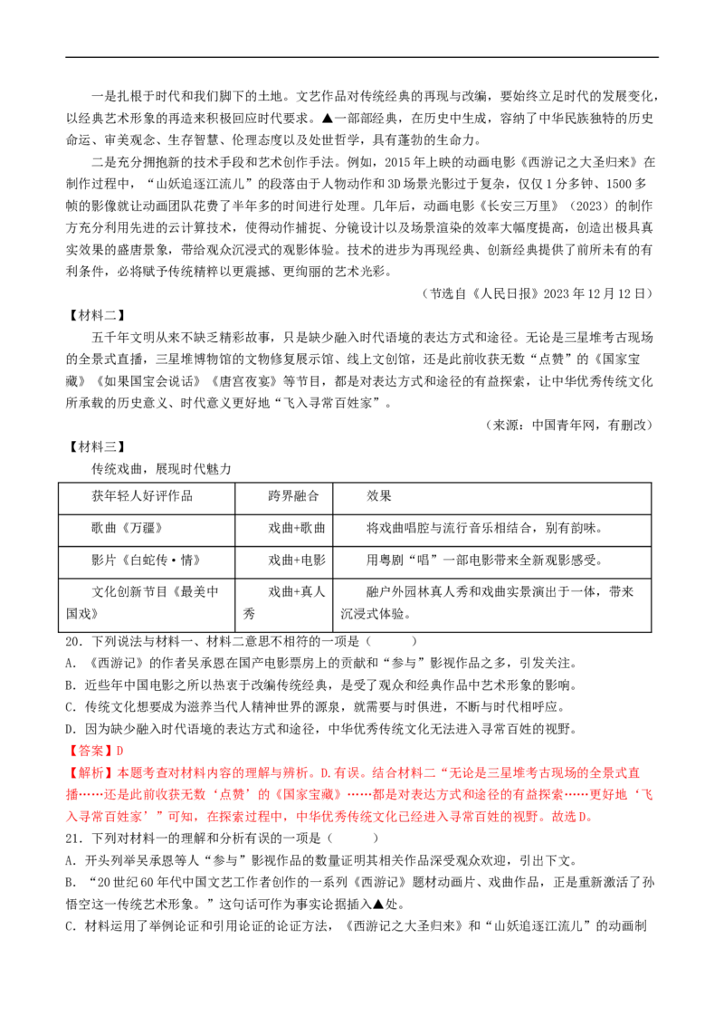 考点18非连续性文本阅读（好题冲关&middot;模拟集训）（解析版）_120中考语文全套复习_中考语文复习总复习_一轮复习资料_完2024年中考语文一轮复习讲义练习（全国通用）