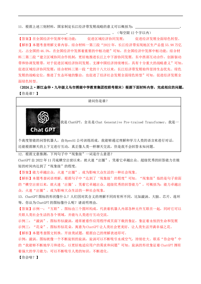 考点18非连续性文本阅读（好题冲关&middot;模拟集训）（解析版）_120中考语文全套复习_中考语文复习总复习_一轮复习资料_完2024年中考语文一轮复习讲义练习（全国通用）