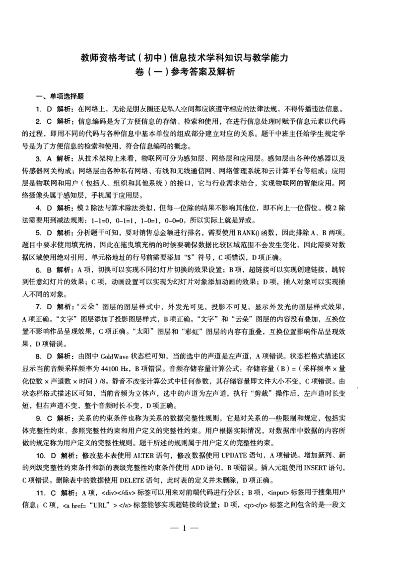 初中信息科目三考前3套卷-答案_4-教培资料-26年最新资料-同步更新_初中高中教资_03科三专项（进去保存报考的学科即可）_卢姨25下：科目三考前3套卷_初中_初中信息