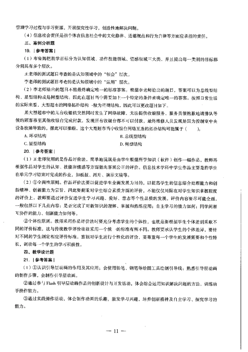 初中信息科目三考前3套卷-答案_4-教培资料-26年最新资料-同步更新_初中高中教资_03科三专项（进去保存报考的学科即可）_卢姨25下：科目三考前3套卷_初中_初中信息