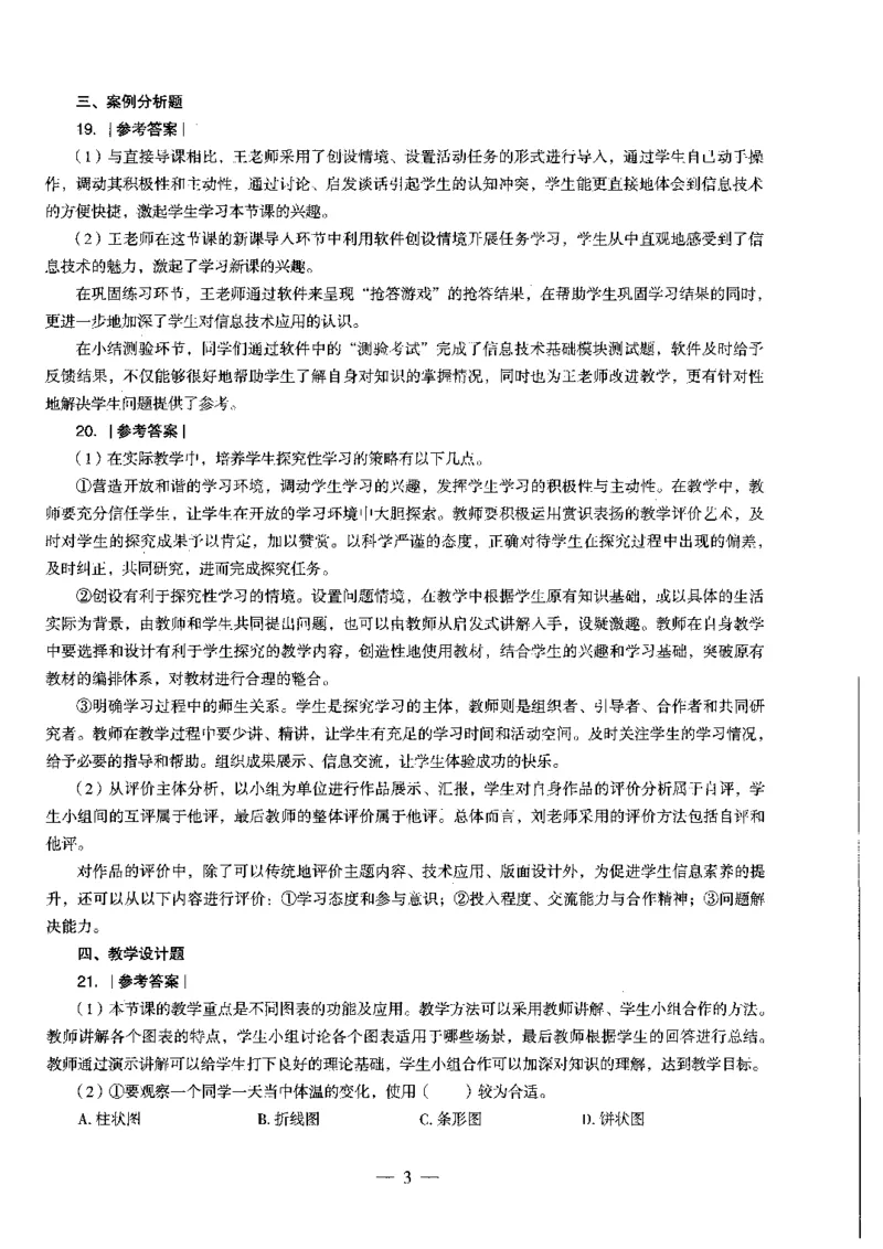 初中信息科目三考前3套卷-答案_4-教培资料-26年最新资料-同步更新_初中高中教资_03科三专项（进去保存报考的学科即可）_卢姨25下：科目三考前3套卷_初中_初中信息