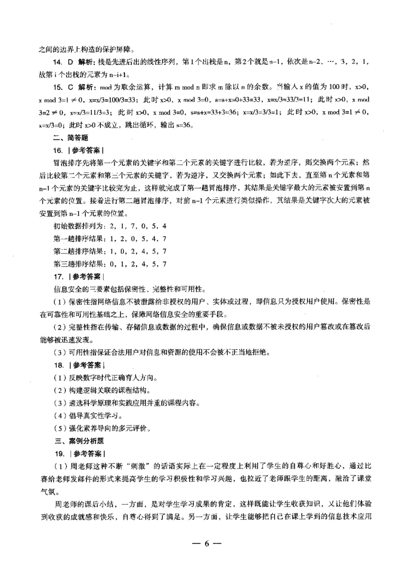 初中信息科目三考前3套卷-答案_4-教培资料-26年最新资料-同步更新_初中高中教资_03科三专项（进去保存报考的学科即可）_卢姨25下：科目三考前3套卷_初中_初中信息