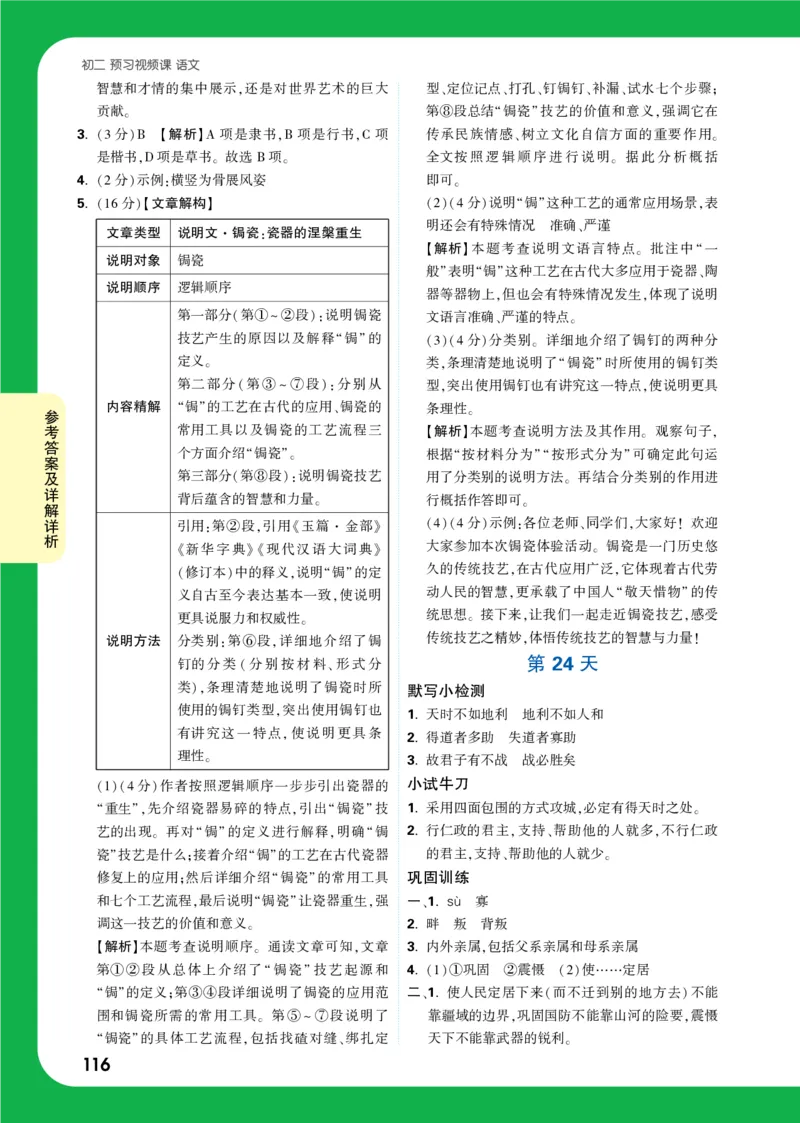 精答P116_2026万唯系列预习复习_2025版《万唯初中预习视频课》789年级上册多版本_2025版万唯初二预习视频课语文人教版上册_视频_第24天_答案详解详析_答案详解详析