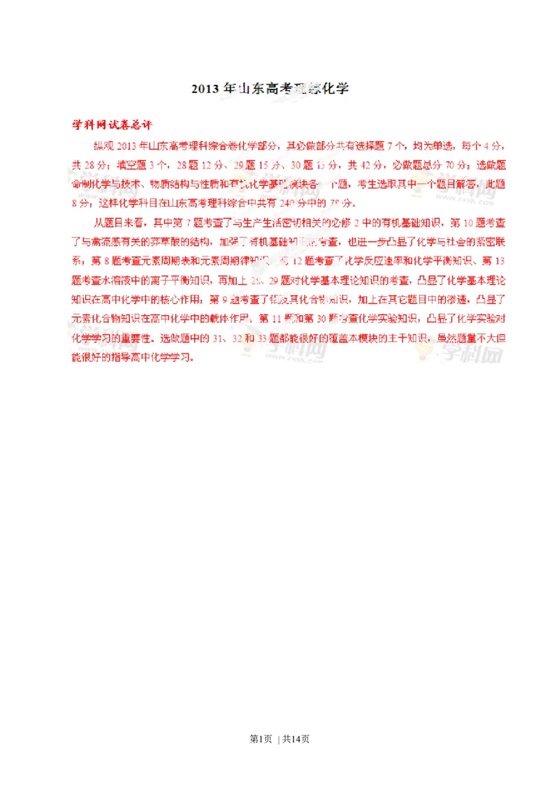 2013年高考化学试卷（山东）（解析卷）_1.高考2025全国各省真题+答案_01.2008-2024全国高考真题（按省份分类）_15.山东_2008-2024&middot;（山东）化学高考真题