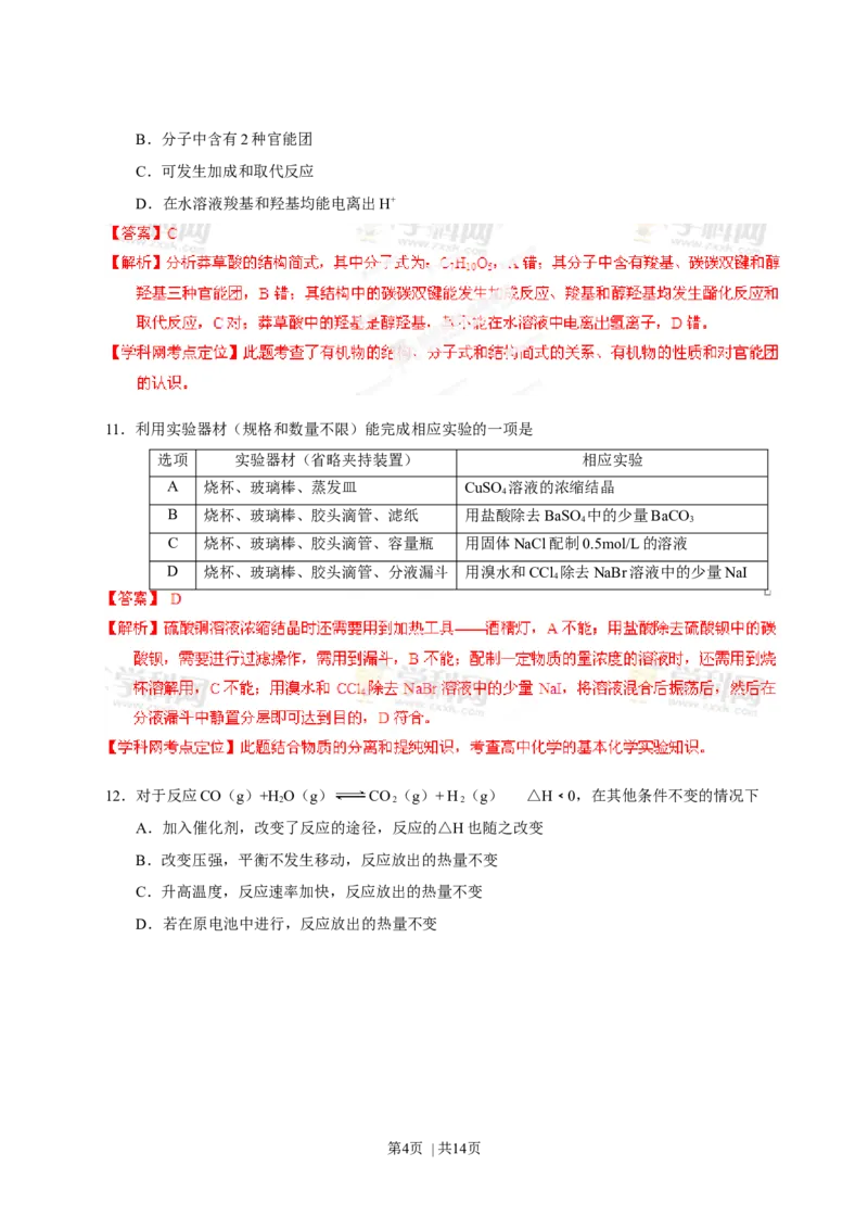 2013年高考化学试卷（山东）（解析卷）_1.高考2025全国各省真题+答案_01.2008-2024全国高考真题（按省份分类）_15.山东_2008-2024&middot;（山东）化学高考真题