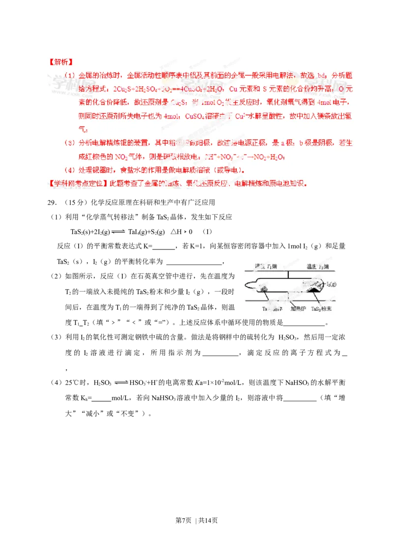 2013年高考化学试卷（山东）（解析卷）_1.高考2025全国各省真题+答案_01.2008-2024全国高考真题（按省份分类）_15.山东_2008-2024&middot;（山东）化学高考真题
