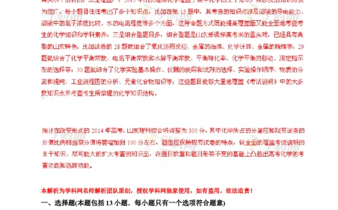 2013年高考化学试卷（山东）（解析卷）_1.高考2025全国各省真题+答案_01.2008-2024全国高考真题（按省份分类）_15.山东_2008-2024&middot;（山东）化学高考真题