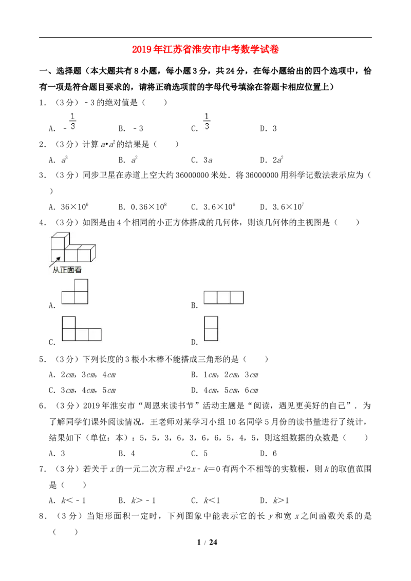 2019年江苏省淮安市中考数学试题及答案_中考真题_2.数学中考真题2015-2024年_地区卷_江苏省_淮安中考数学08-22