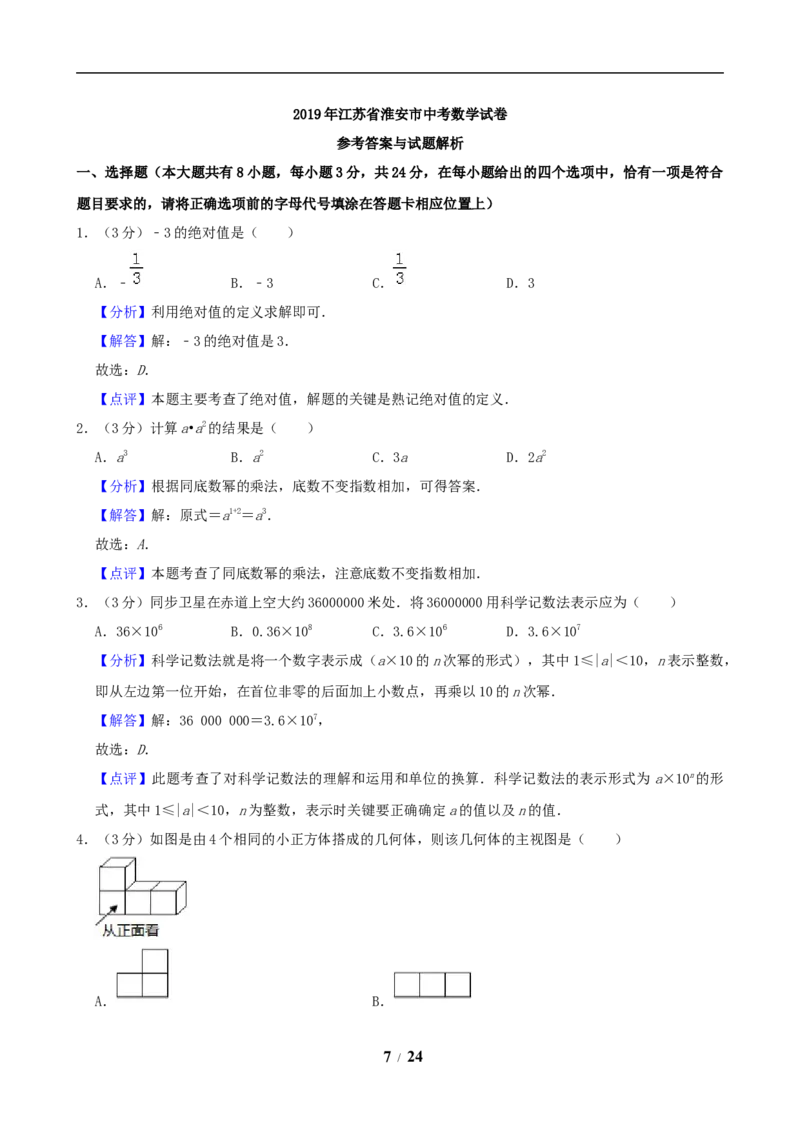 2019年江苏省淮安市中考数学试题及答案_中考真题_2.数学中考真题2015-2024年_地区卷_江苏省_淮安中考数学08-22