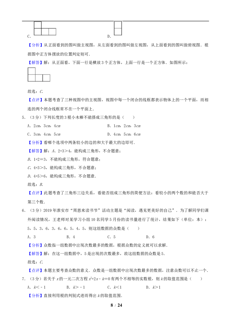 2019年江苏省淮安市中考数学试题及答案_中考真题_2.数学中考真题2015-2024年_地区卷_江苏省_淮安中考数学08-22