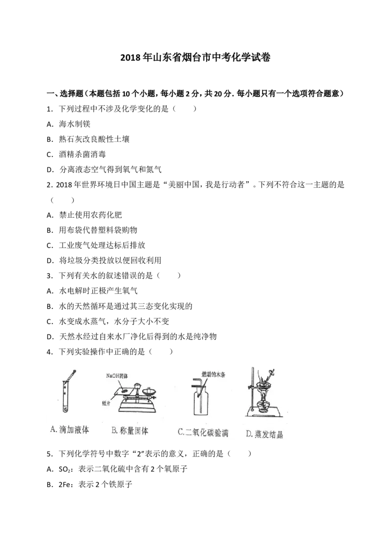 2018年山东省烟台市中考化学试题及答案_中考真题_5.化学中考真题2015-2024年_地区卷_山东省_烟台中考化学08-21