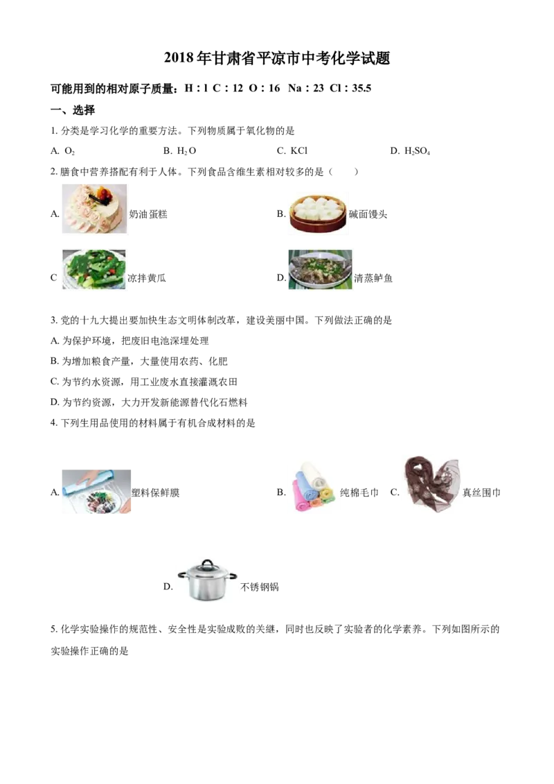 2018年甘肃省武威、白银、定西、平凉、酒泉、临夏州、张掖、陇南中考化学试题（原卷版）_中考真题_5.化学中考真题2015-2024年_地区卷_甘肃省_甘肃武威化学中考真题（2015年-2022年）