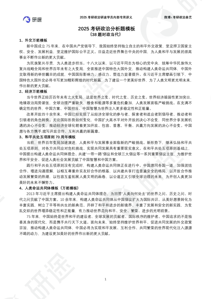 38题时政当代分析题模板（纯模板）_2026考公资料_（49）政治理论合集_政治理论合集_2025考研政治_01.徐涛曲艺_04.冲刺课程-曲艺_03.分析题模板解题技巧-曲艺_模版