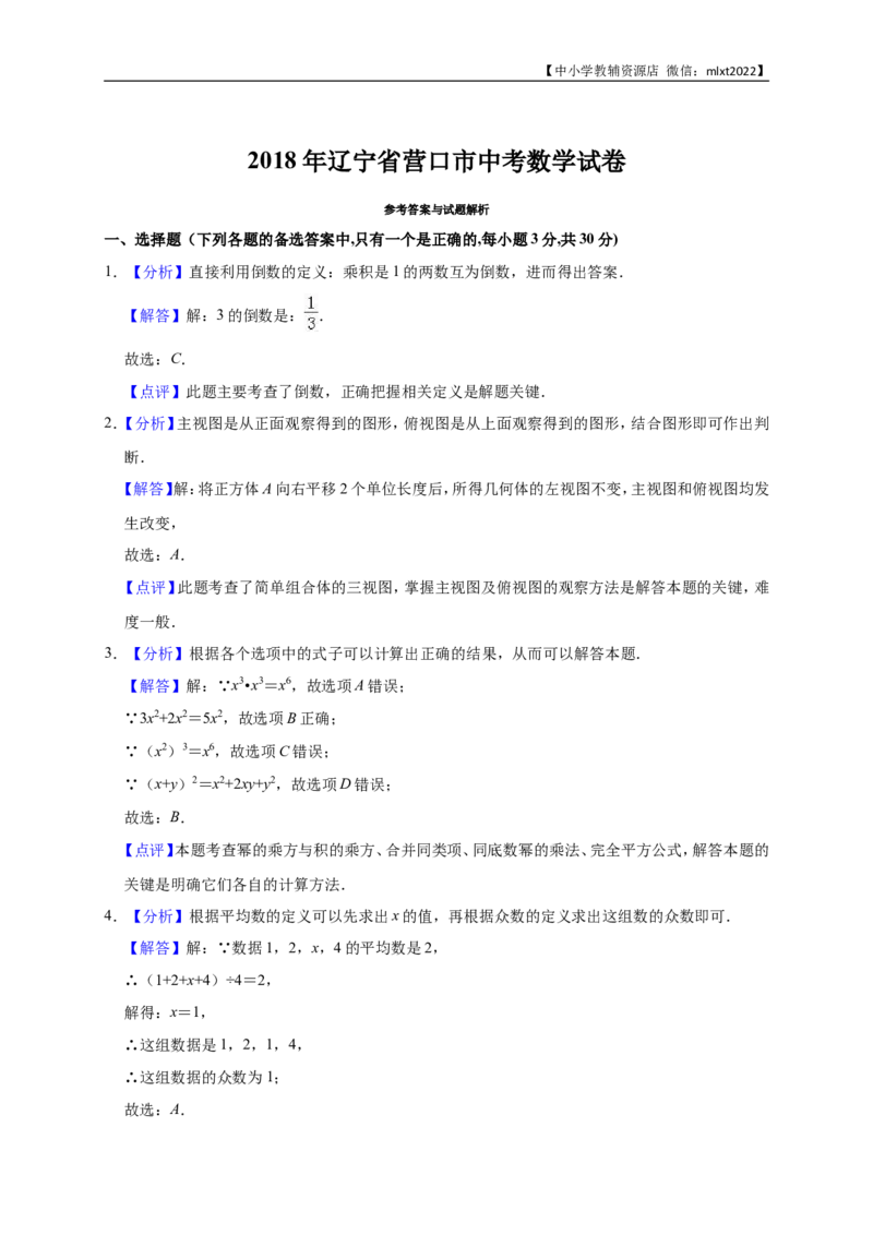 2018年辽宁省营口市中考数学试卷（解析版）_中考真题_2.数学中考真题2015-2024年_地区卷_辽宁省_辽宁营口数学