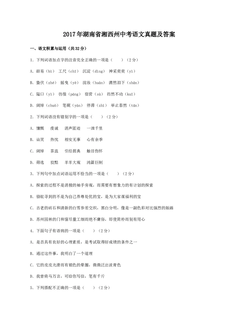 2017年湖南省湘西州中考语文真题及答案_中考真题_1.语文中考真题2015-2024年_地区卷_湖南省_湘西语文17-22