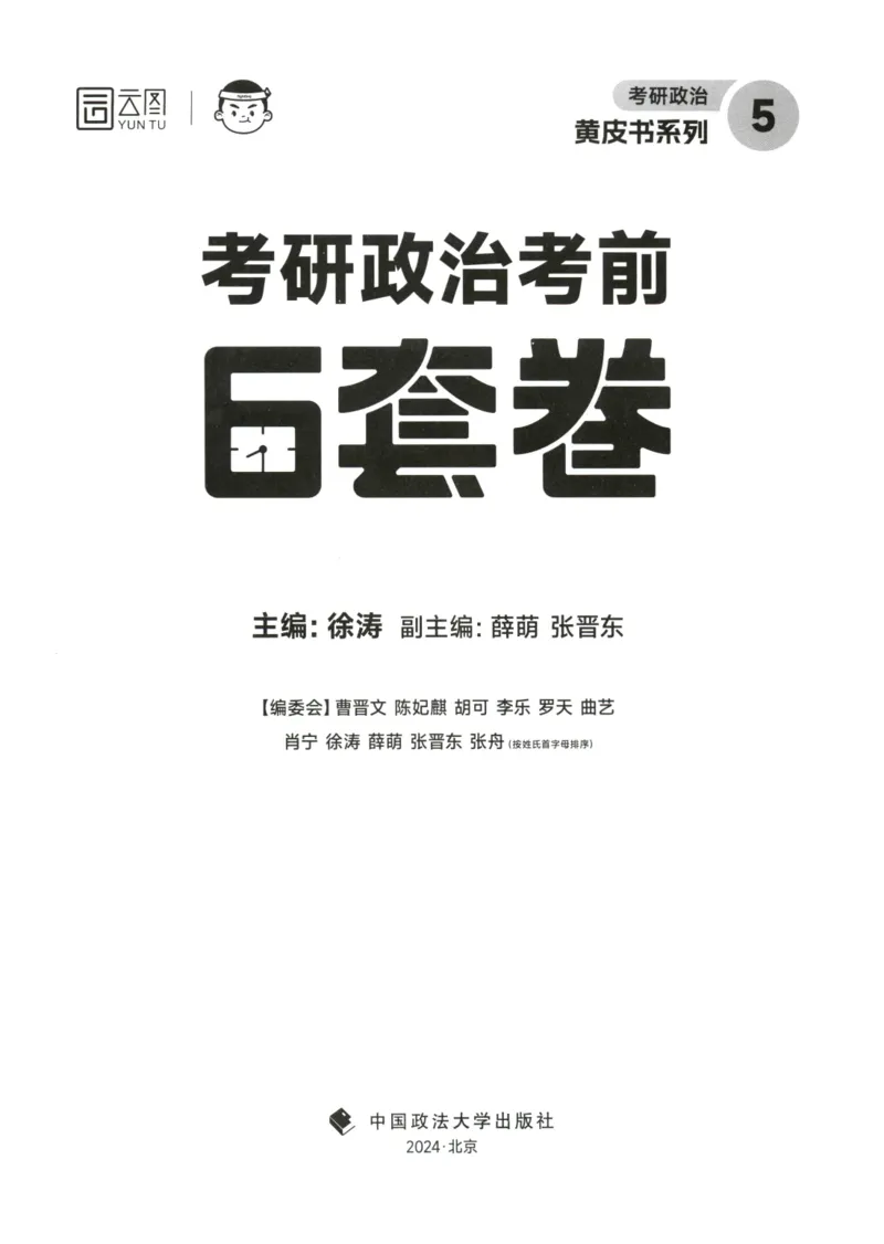 25徐涛6套卷-答案册_2026考公资料_（49）政治理论合集_政治理论合集_2025考研政治pdf（笔记）_徐涛_25徐涛6套卷